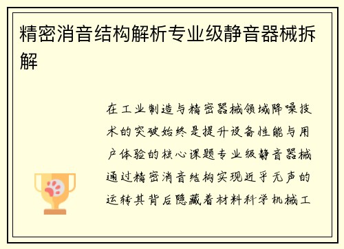 精密消音结构解析专业级静音器械拆解