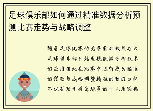 足球俱乐部如何通过精准数据分析预测比赛走势与战略调整
