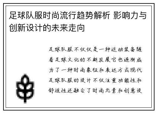 足球队服时尚流行趋势解析 影响力与创新设计的未来走向