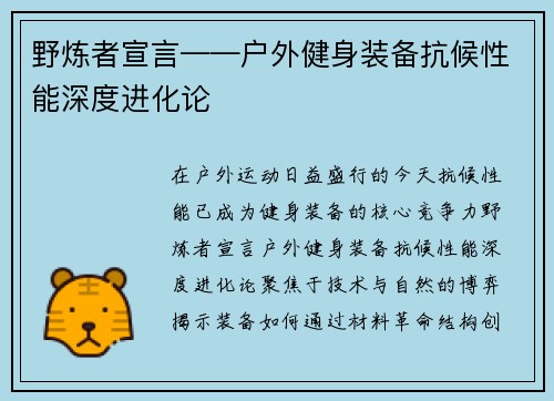 野炼者宣言——户外健身装备抗候性能深度进化论