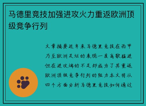 马德里竞技加强进攻火力重返欧洲顶级竞争行列
