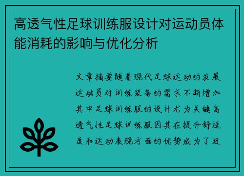 高透气性足球训练服设计对运动员体能消耗的影响与优化分析