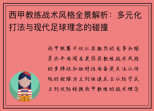 西甲教练战术风格全景解析：多元化打法与现代足球理念的碰撞