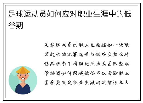 足球运动员如何应对职业生涯中的低谷期