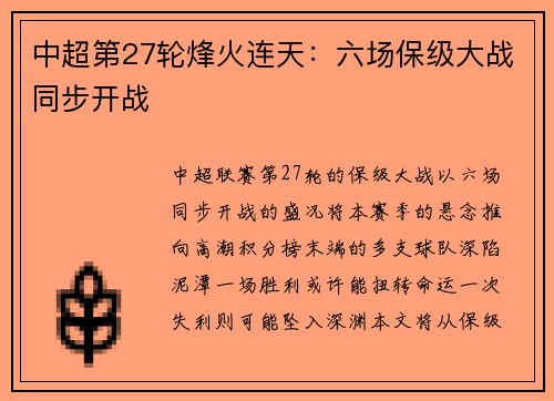 中超第27轮烽火连天：六场保级大战同步开战