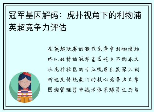 冠军基因解码：虎扑视角下的利物浦英超竞争力评估