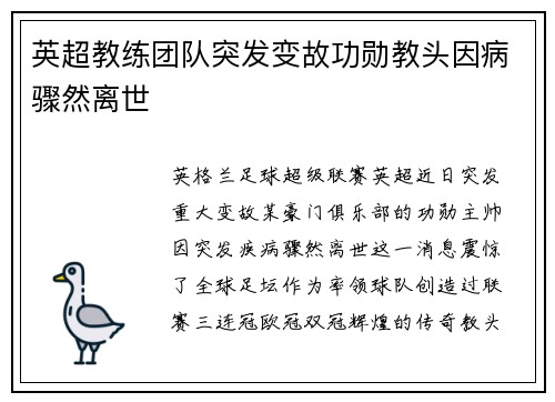 英超教练团队突发变故功勋教头因病骤然离世
