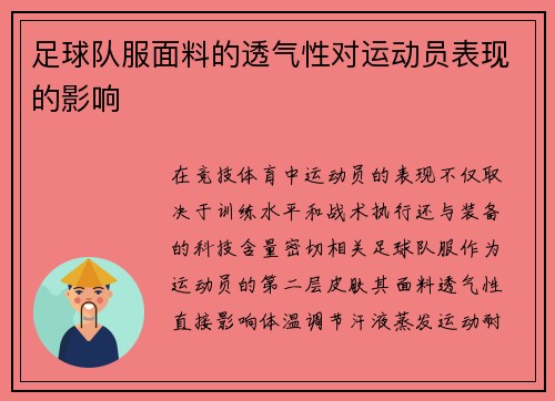 足球队服面料的透气性对运动员表现的影响