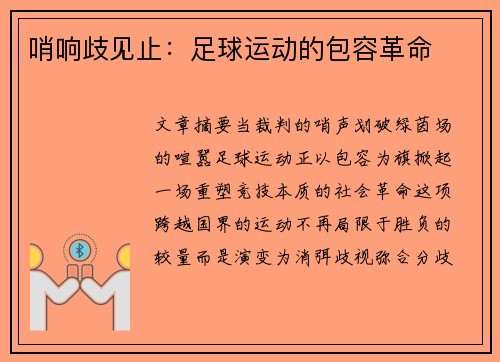 哨响歧见止：足球运动的包容革命