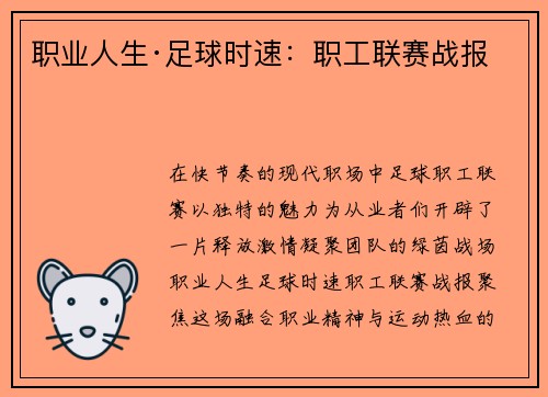 职业人生·足球时速：职工联赛战报