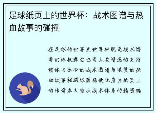 足球纸页上的世界杯：战术图谱与热血故事的碰撞