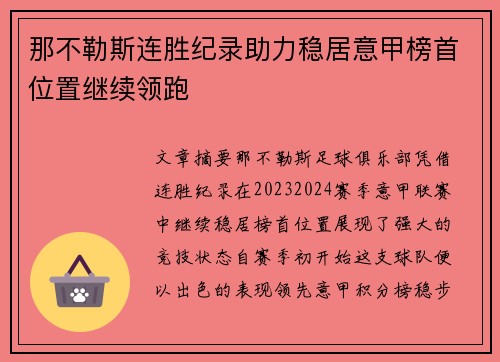 那不勒斯连胜纪录助力稳居意甲榜首位置继续领跑