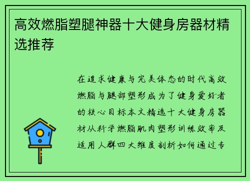 高效燃脂塑腿神器十大健身房器材精选推荐