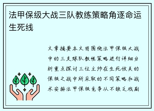 法甲保级大战三队教练策略角逐命运生死线