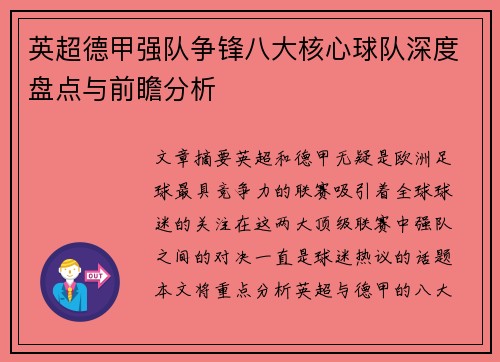 英超德甲强队争锋八大核心球队深度盘点与前瞻分析