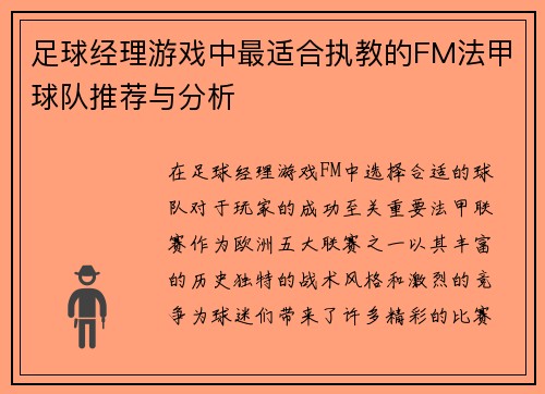 足球经理游戏中最适合执教的FM法甲球队推荐与分析