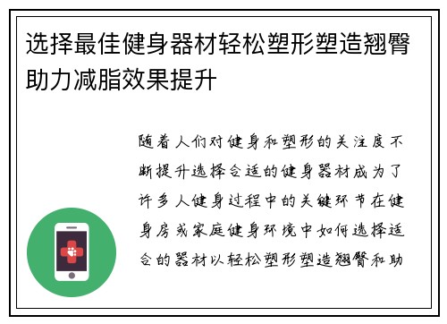 选择最佳健身器材轻松塑形塑造翘臀助力减脂效果提升