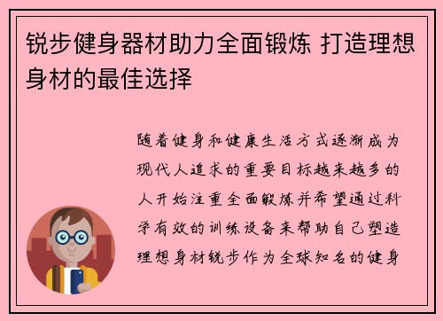 锐步健身器材助力全面锻炼 打造理想身材的最佳选择