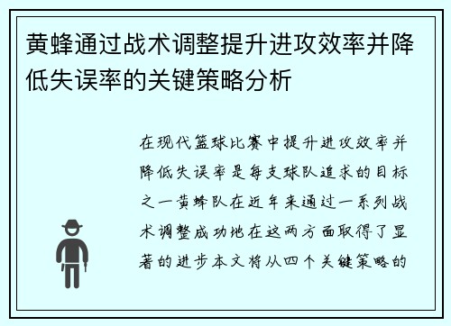 黄蜂通过战术调整提升进攻效率并降低失误率的关键策略分析
