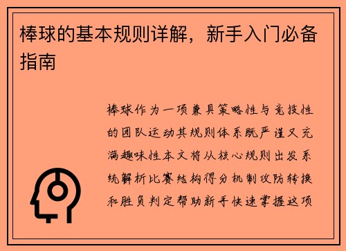棒球的基本规则详解，新手入门必备指南