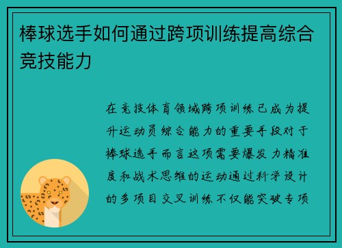 棒球选手如何通过跨项训练提高综合竞技能力