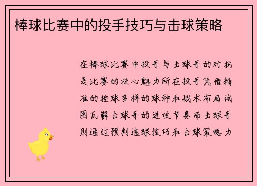 棒球比赛中的投手技巧与击球策略