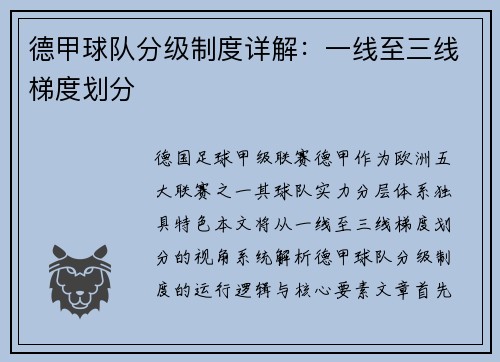 德甲球队分级制度详解：一线至三线梯度划分