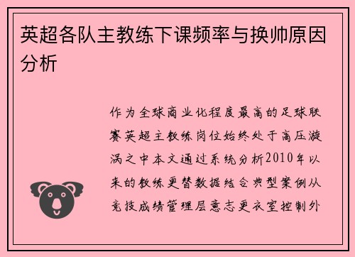 英超各队主教练下课频率与换帅原因分析