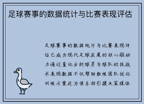 足球赛事的数据统计与比赛表现评估