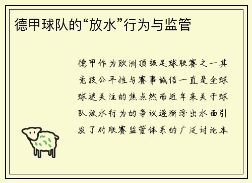 德甲球队的“放水”行为与监管