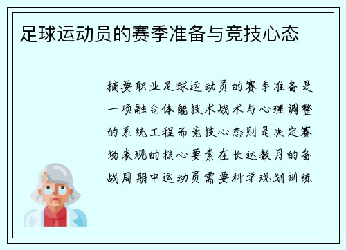足球运动员的赛季准备与竞技心态