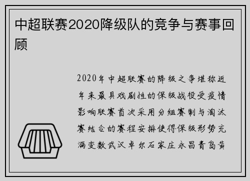 中超联赛2020降级队的竞争与赛事回顾