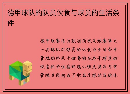德甲球队的队员伙食与球员的生活条件