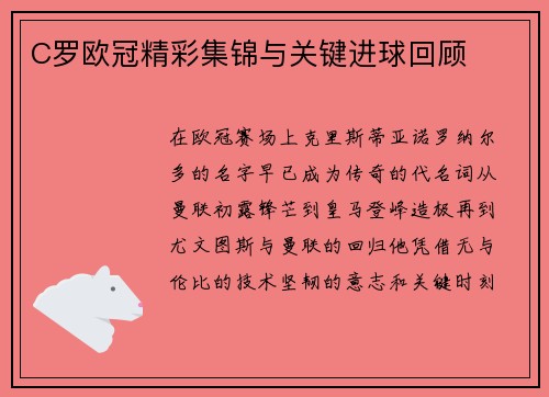 C罗欧冠精彩集锦与关键进球回顾
