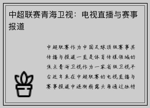 中超联赛青海卫视：电视直播与赛事报道