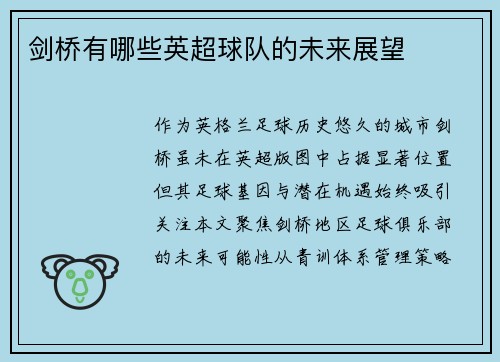 剑桥有哪些英超球队的未来展望