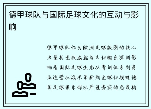 德甲球队与国际足球文化的互动与影响