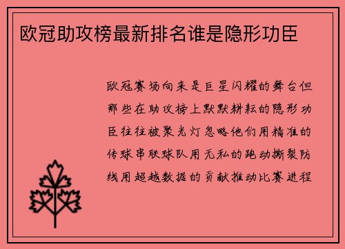 欧冠助攻榜最新排名谁是隐形功臣