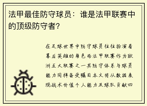 法甲最佳防守球员：谁是法甲联赛中的顶级防守者？