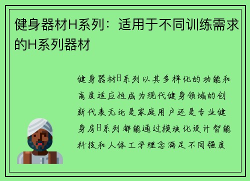 健身器材H系列：适用于不同训练需求的H系列器材