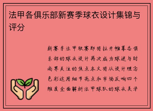 法甲各俱乐部新赛季球衣设计集锦与评分