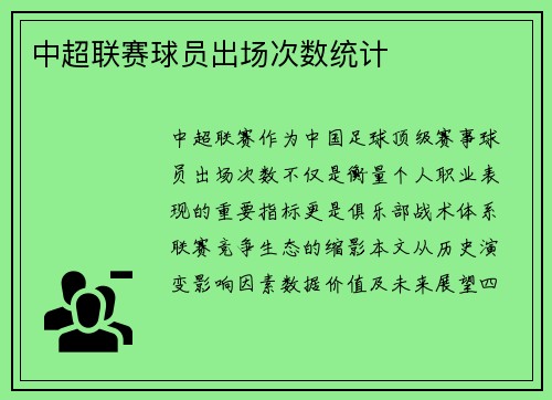 中超联赛球员出场次数统计