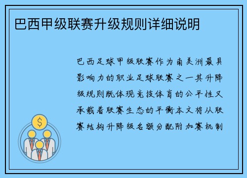 巴西甲级联赛升级规则详细说明