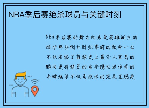 NBA季后赛绝杀球员与关键时刻