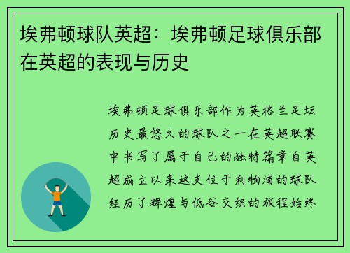 埃弗顿球队英超：埃弗顿足球俱乐部在英超的表现与历史
