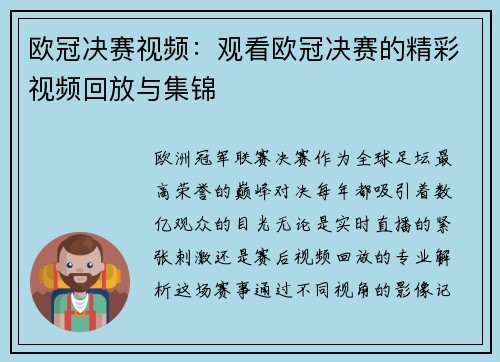 欧冠决赛视频：观看欧冠决赛的精彩视频回放与集锦