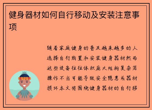健身器材如何自行移动及安装注意事项
