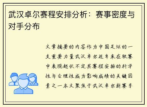 武汉卓尔赛程安排分析：赛事密度与对手分布