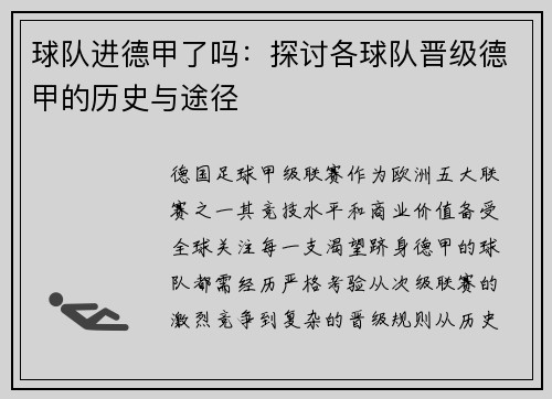 球队进德甲了吗：探讨各球队晋级德甲的历史与途径