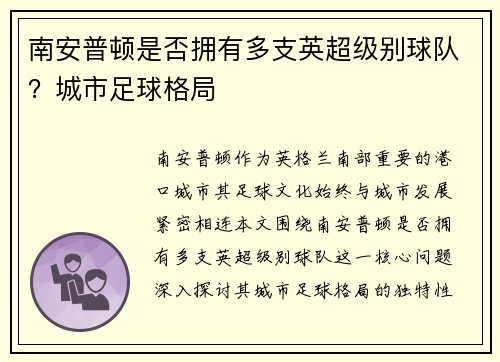 南安普顿是否拥有多支英超级别球队？城市足球格局